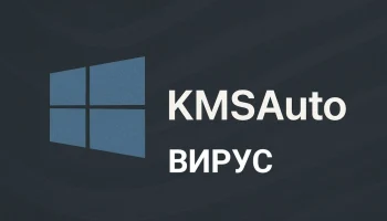 Активация Windows через активаторы: Опасная игра с огнем